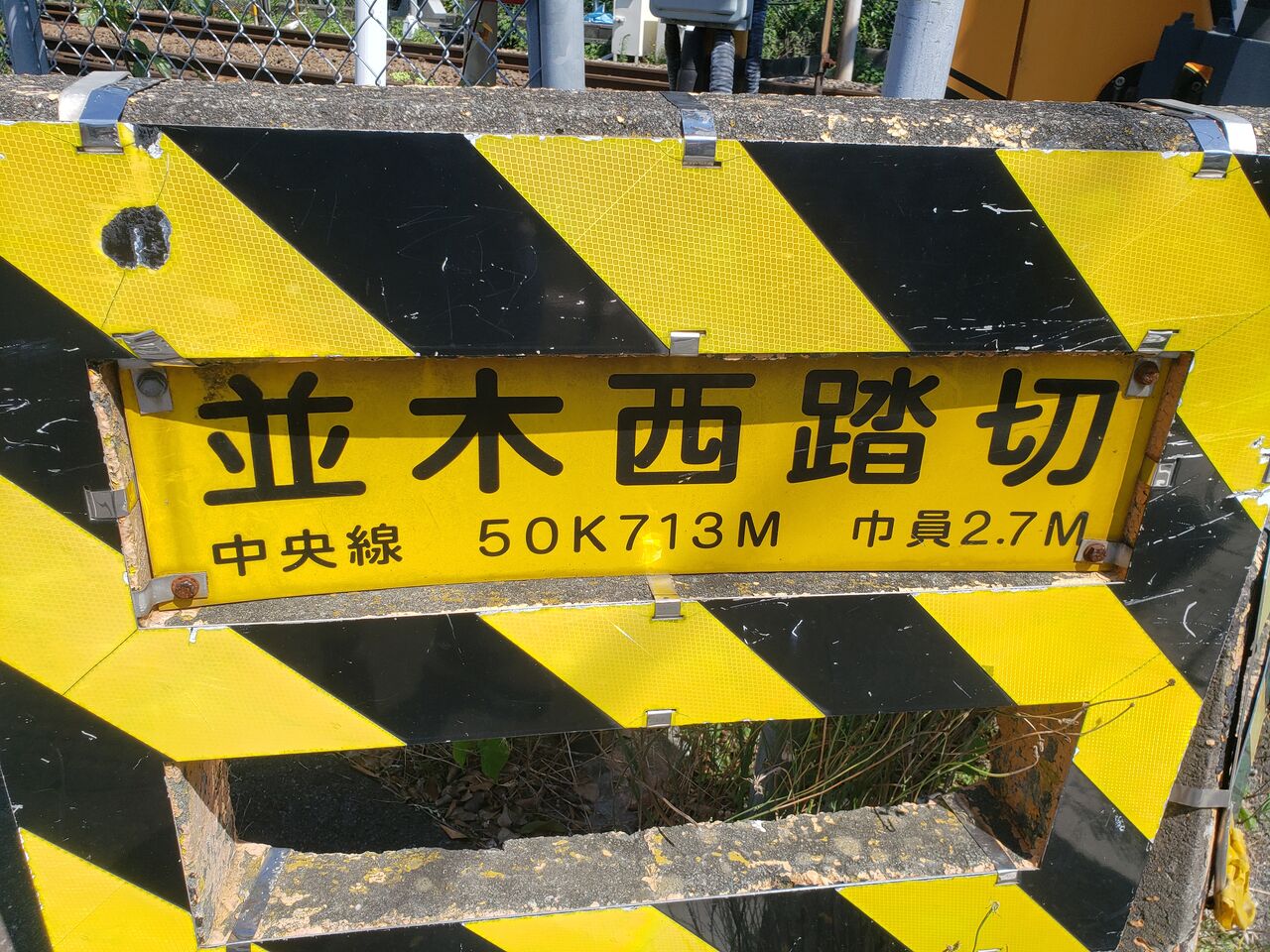 JR中央線（JR東日本区間）]並木西踏切（50k713m） : 北海道踏切