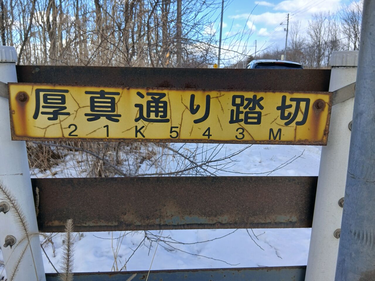 JR日高線]厚真通り踏切（21k543m） : 北海道踏切調査室（HBC）