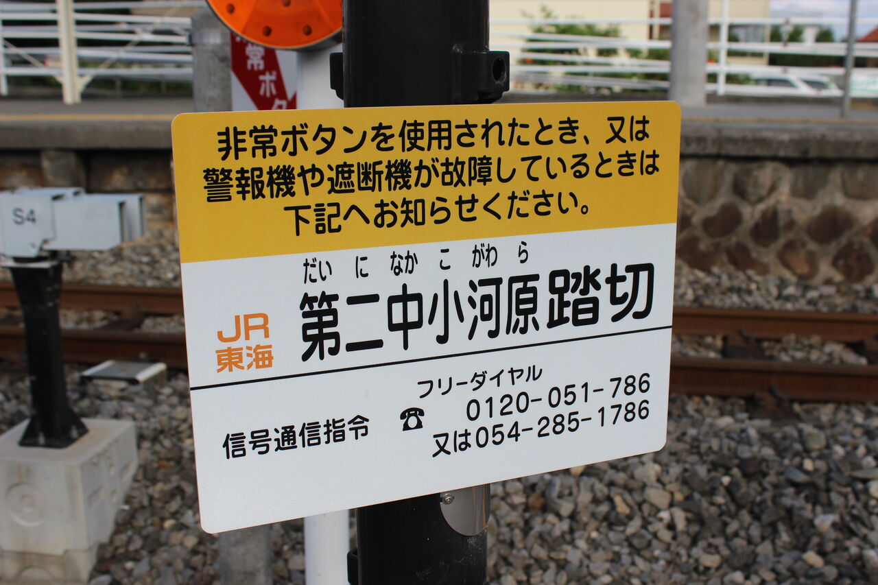 JR身延線]第二中小河原踏切（82k763m） : 北海道踏切調査室（HBC）