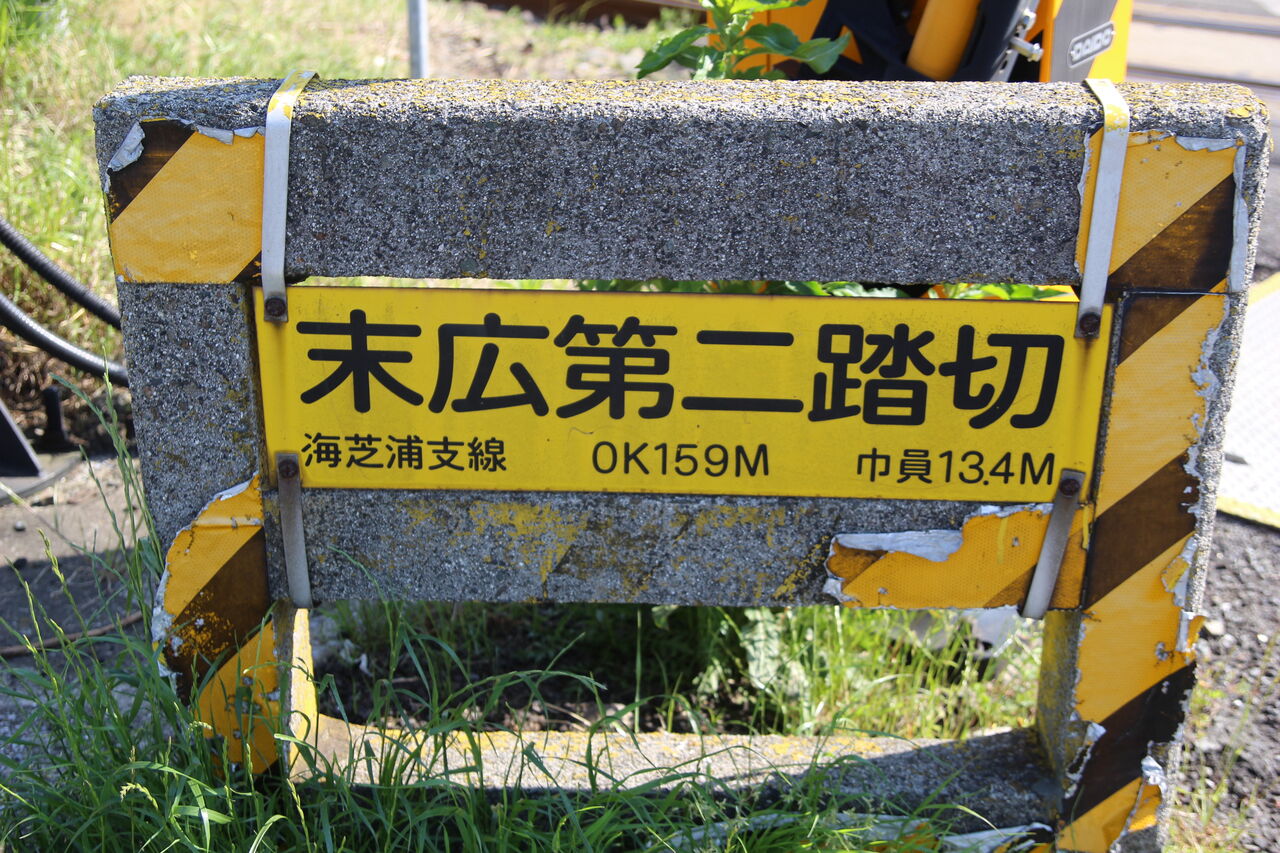 JR鶴見線（海芝浦支線）]末広第二踏切（0k159m） : 北海道踏切調査室