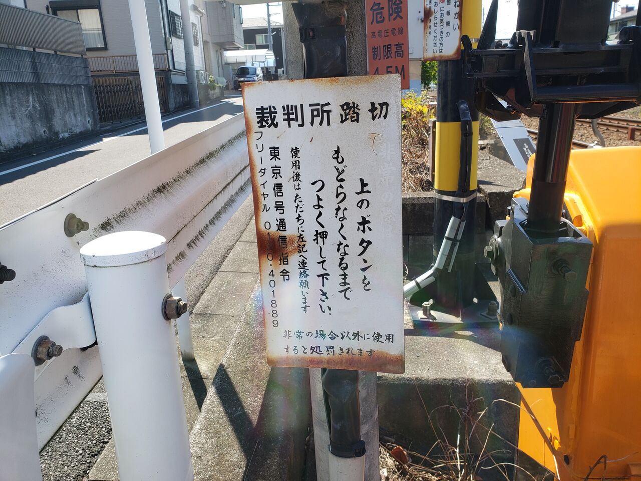鉄道　判子 JR中央線（JR東日本区間）]裁判所踏切（48k637m） : 北海道踏切