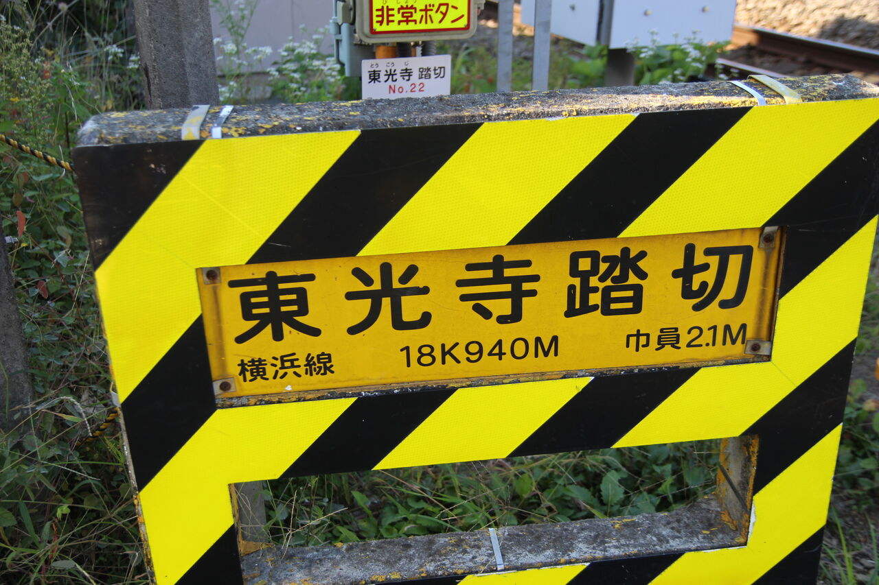 Jr横浜線 東光寺踏切 18k940m 北海道踏切調査室 Hbc