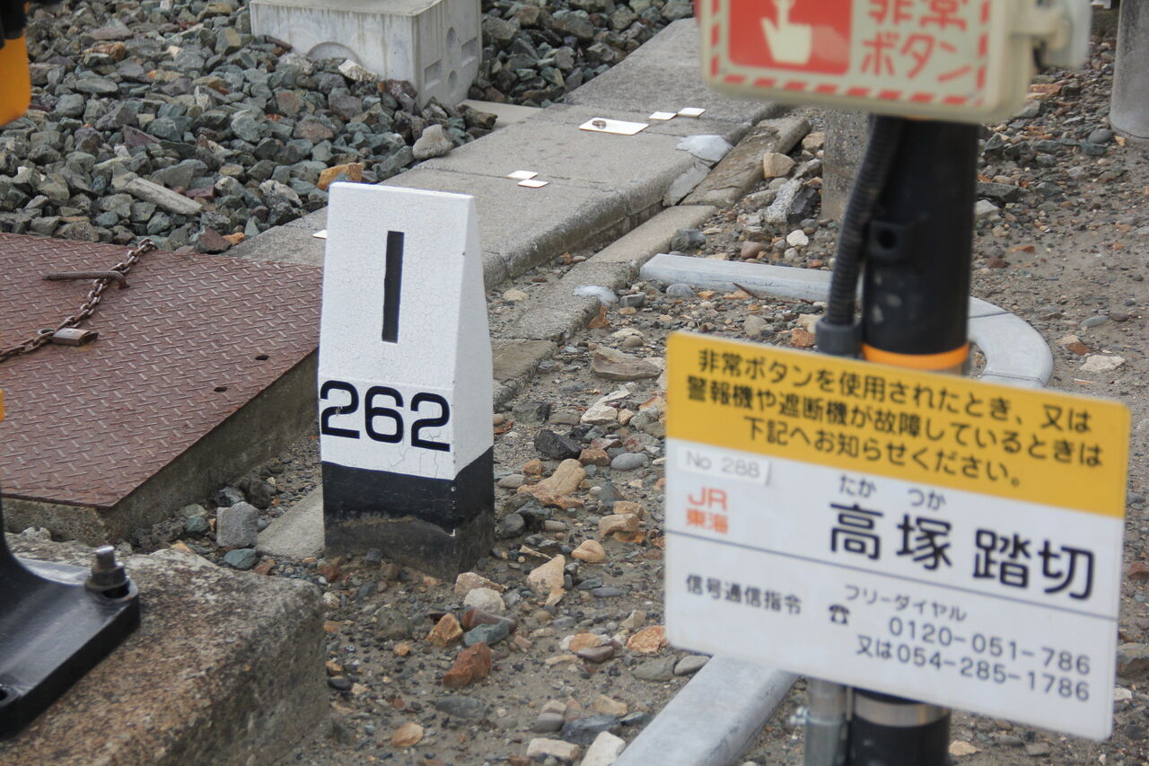 JR東海道線（JR東海区間）]高塚踏切（262k103m） : 北海道踏切調査室