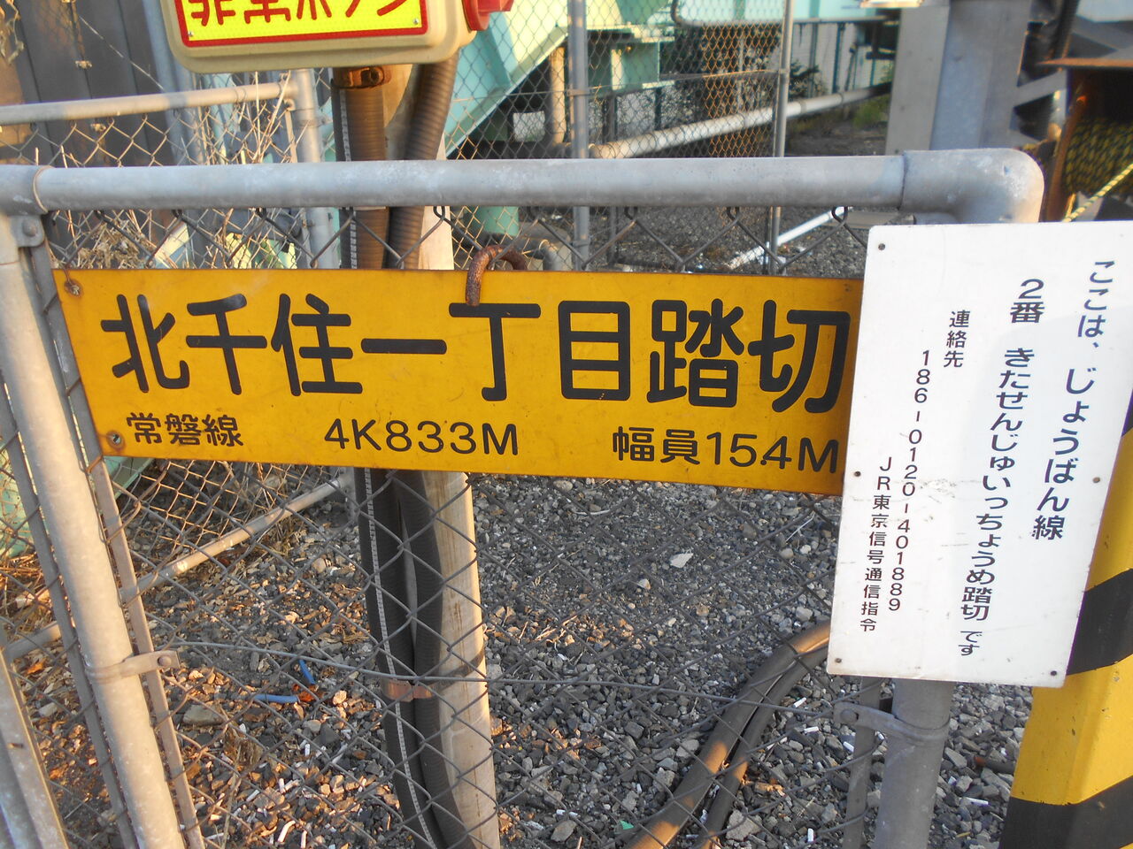 JR常磐線]北千住一丁目踏切（4k833m） : 北海道踏切調査室（HBC）