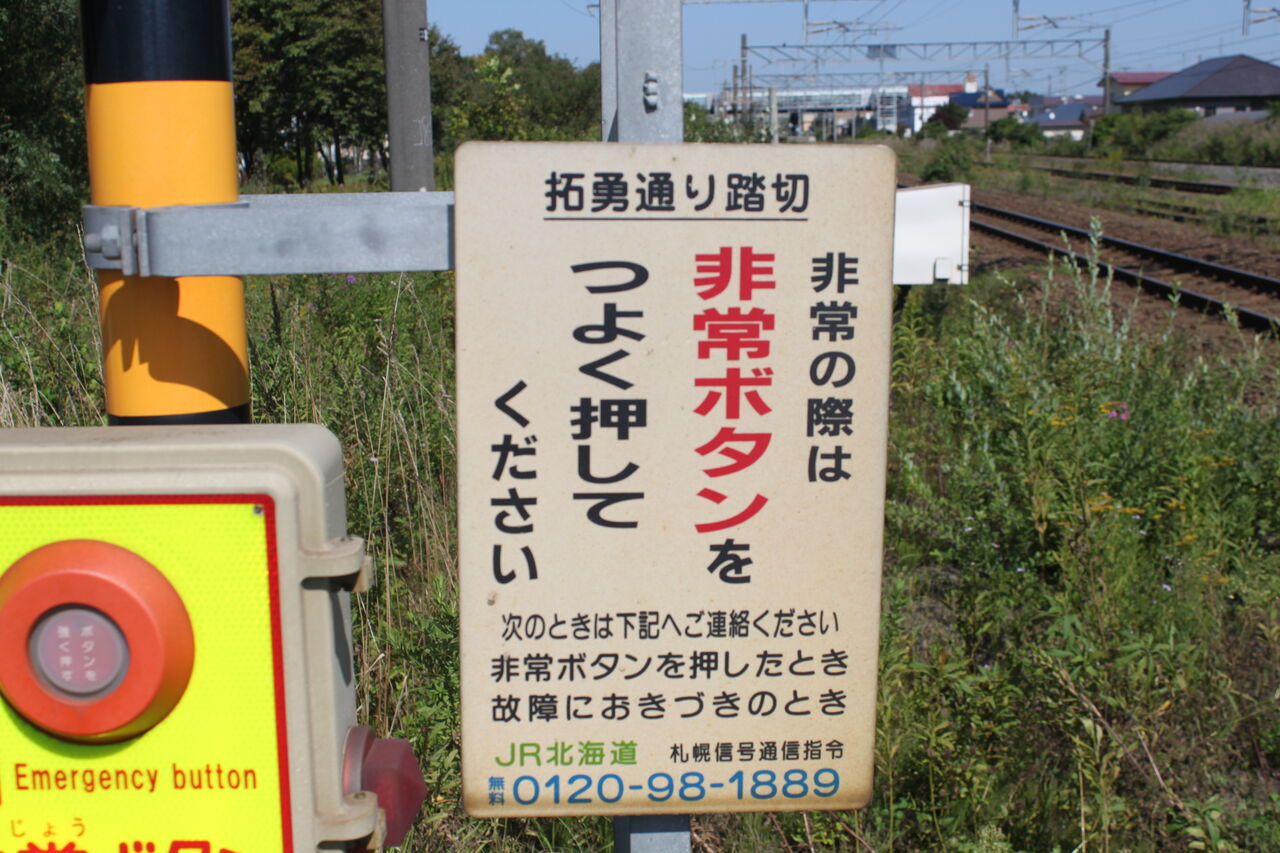 JR北海道 踏切注意看板 JR室蘭線]北海道ソーダ踏切（87k873m） : 北海道踏切調査室（HBC）