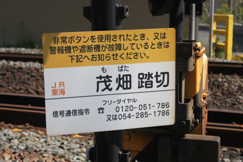 JR東海道線（JR東海区間）]茂畑踏切（165k866m） : 北海道踏切調査室