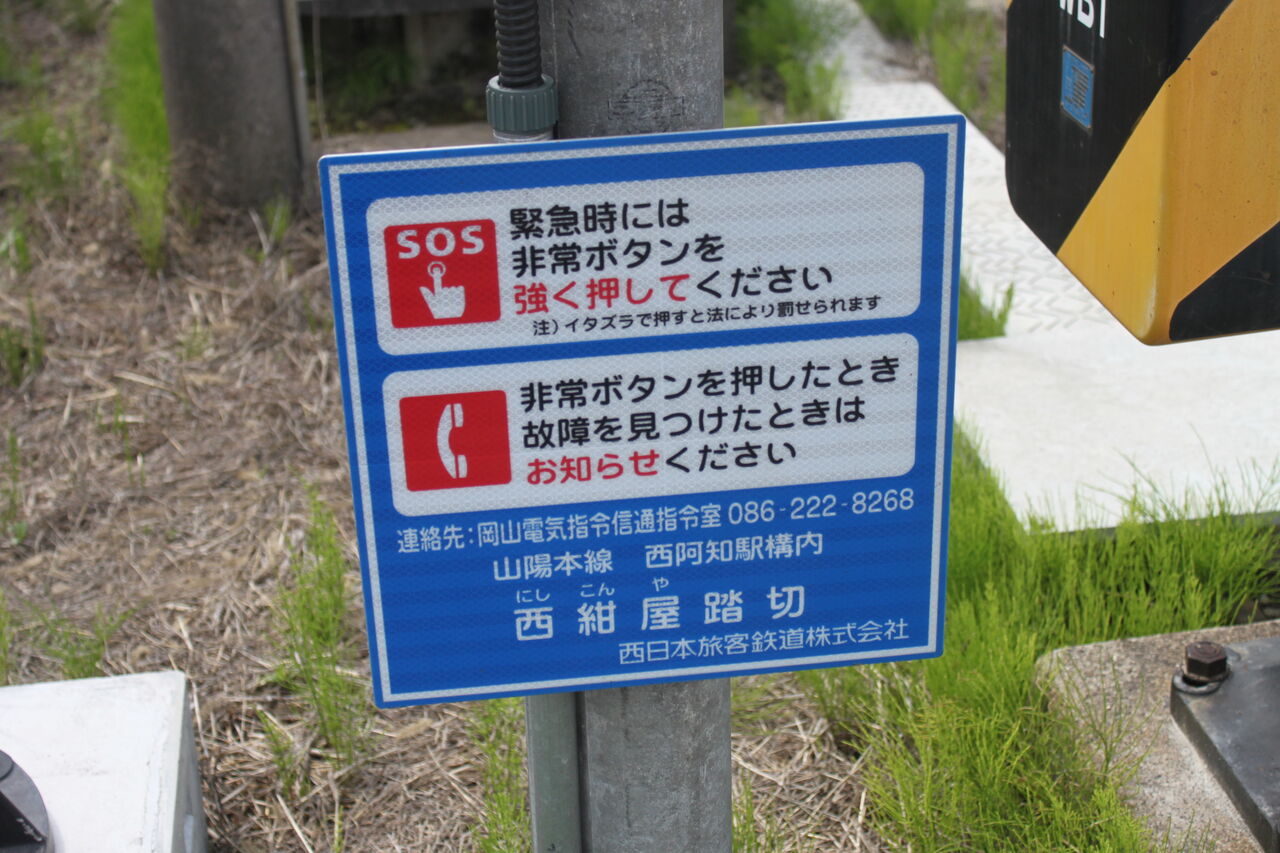 JR北海道 踏切注意看板 JR北海道 踏切注意看板