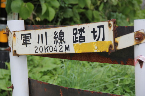 JR函館線]軍川線踏切（20k042m） : 北海道踏切調査室（HBC）