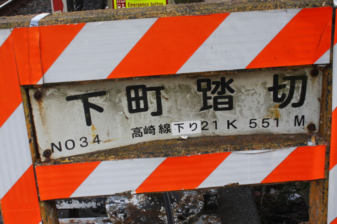 JR高崎線]下町踏切（21k551m） : 北海道踏切調査室（HBC）