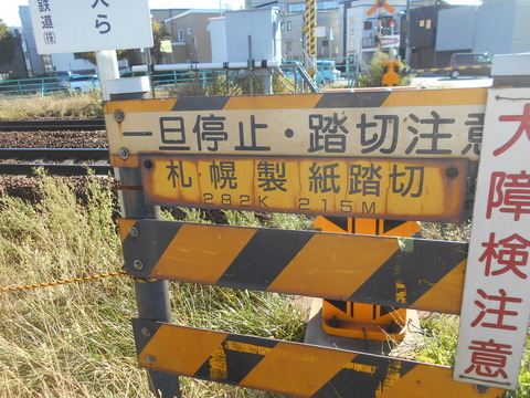 JR北海道 踏切注意看板 JR函館線]札幌製紙踏切（282k215m） : 北海道踏切調査室（HBC）
