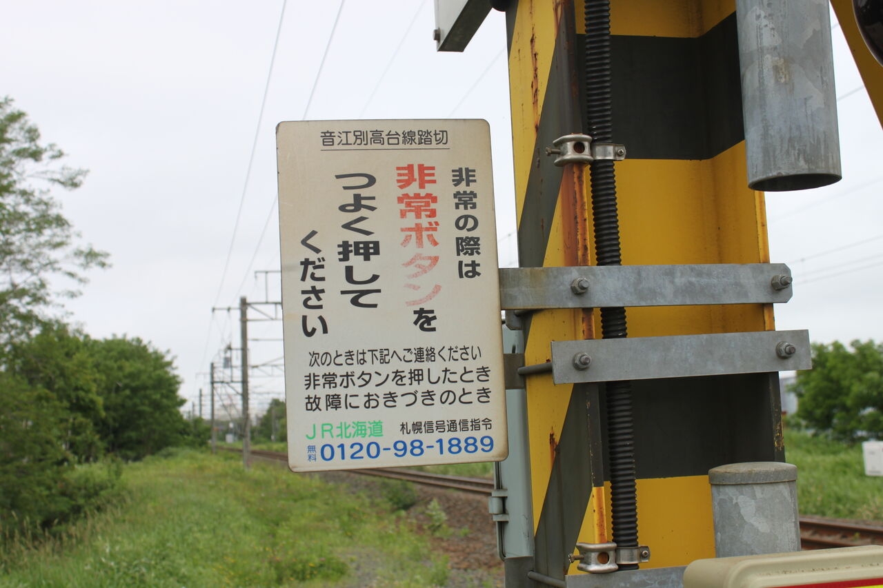 JR千歳線]音江別高台線踏切（23k254m） : 北海道踏切調査室（HBC）