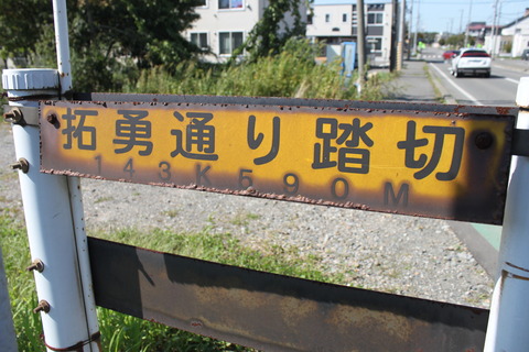 JR北海道 踏切注意看板 JR北海道 踏切注意看板