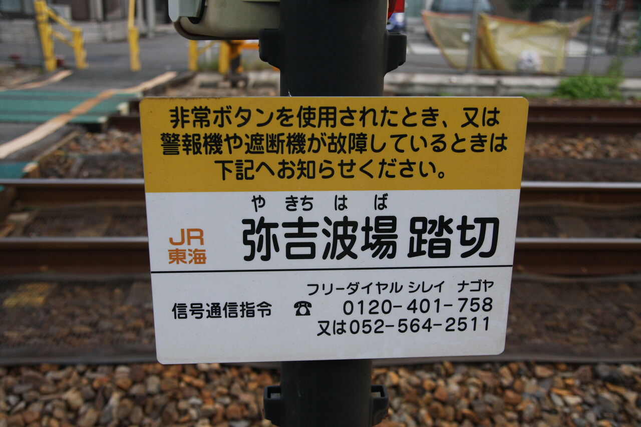 JR中央線（JR東海区間）]弥吉波場踏切（393k000m付近） : 北海道踏切