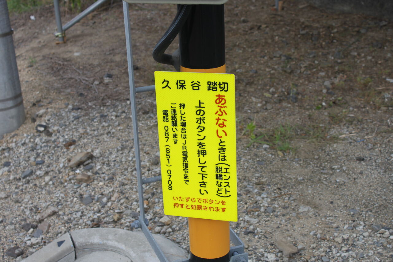 JR予讃線]久保谷踏切（39k630m） : 北海道踏切調査室（HBC）