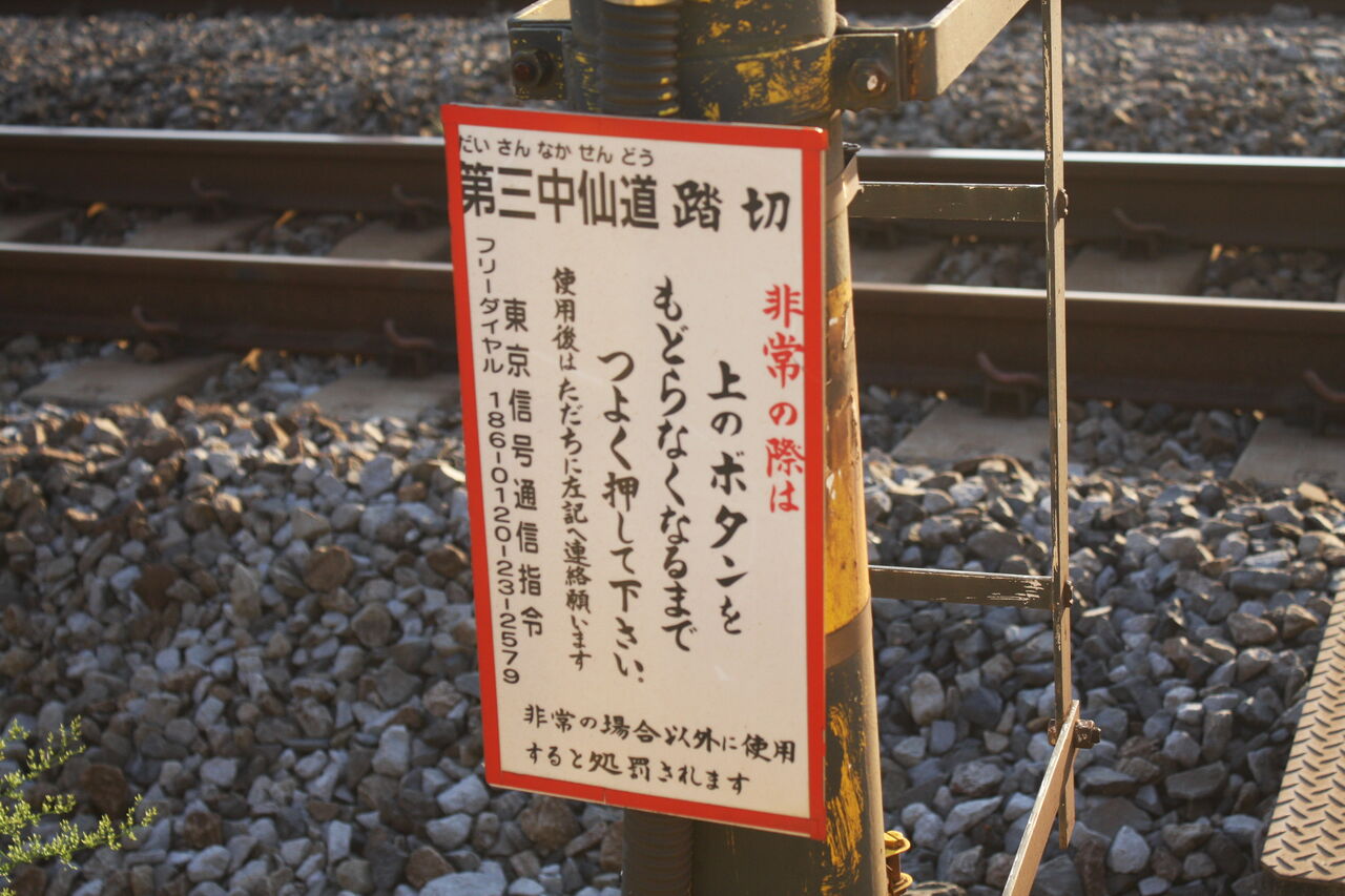 仙道 JR高崎線]第三中仙道踏切（21k136m） : 北海道踏切調査室（HBC）