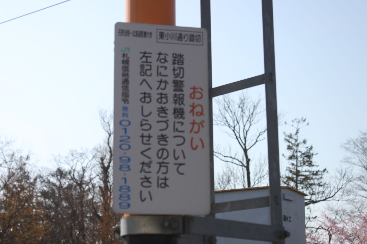 JR札沼線]東小川通り踏切（26k330m） : 北海道踏切調査室（HBC）