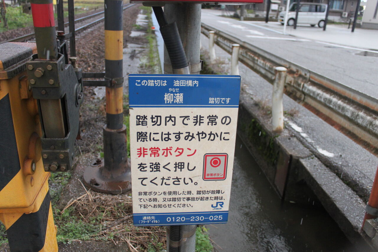JR城端線]柳瀬踏切（10k861m） : 北海道踏切調査室（HBC）