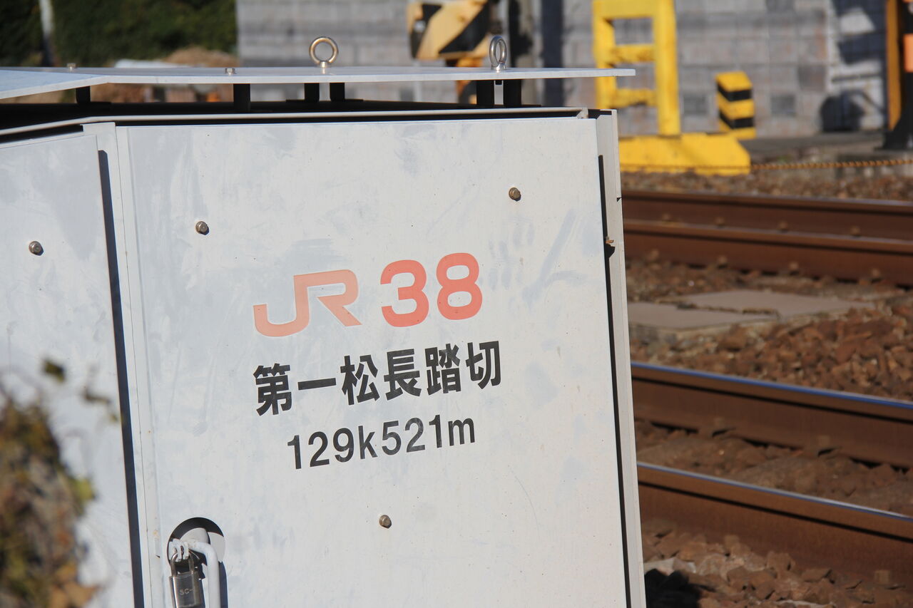 JR北海道 踏切注意看板 JR東海道線（JR東海区間）]第一松長踏切（129k521m） : 北海道踏切調査