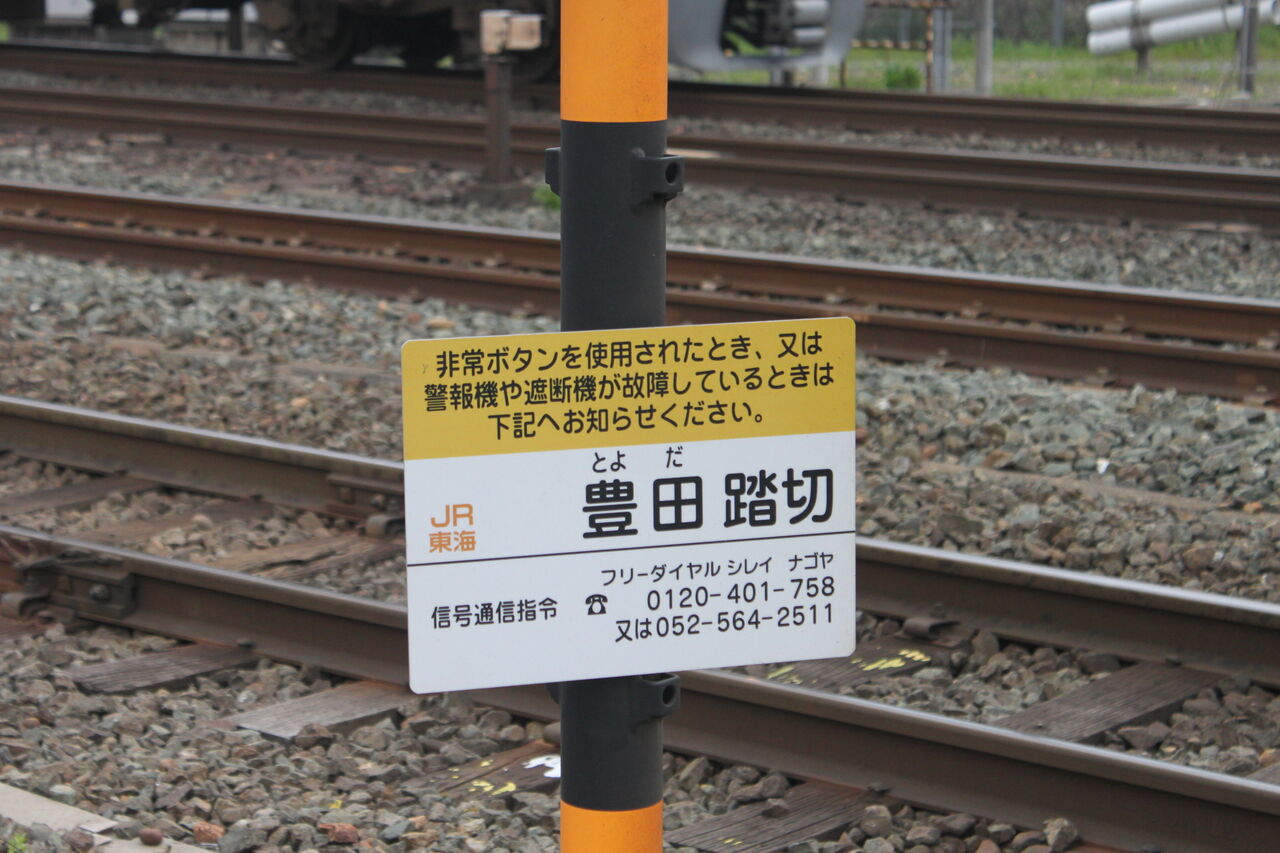 JR東海道線（JR東海区間）,飯田線]豊田踏切（294k784m,1k184m