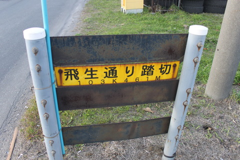 JR室蘭線]飛生通り踏切（103k461m） : 北海道踏切調査室（HBC）