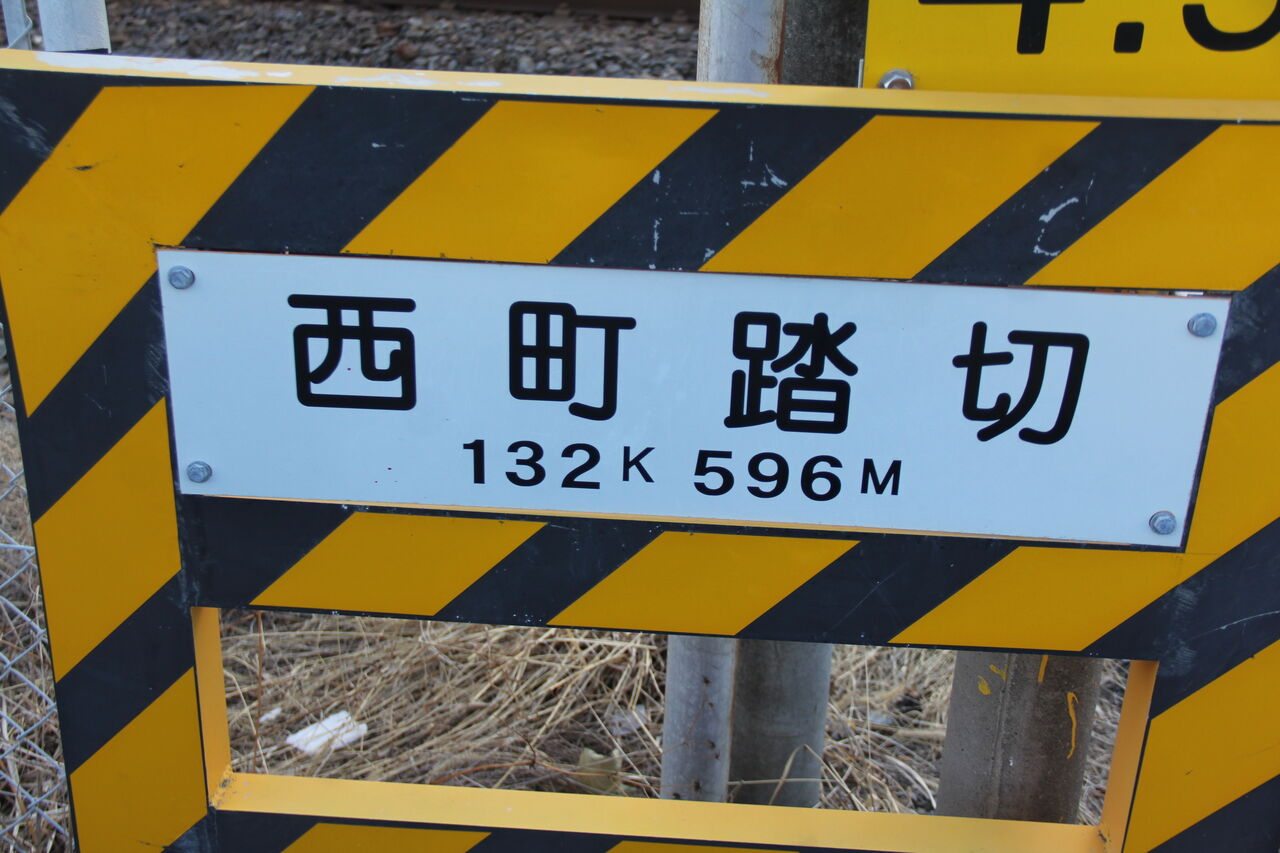 JR東海道線（JR東海区間）]西町踏切（132k596m） : 北海道踏切調査室