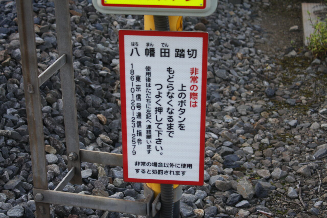 JR高崎線]八幡田踏切（22k091m） : 北海道踏切調査室（HBC）
