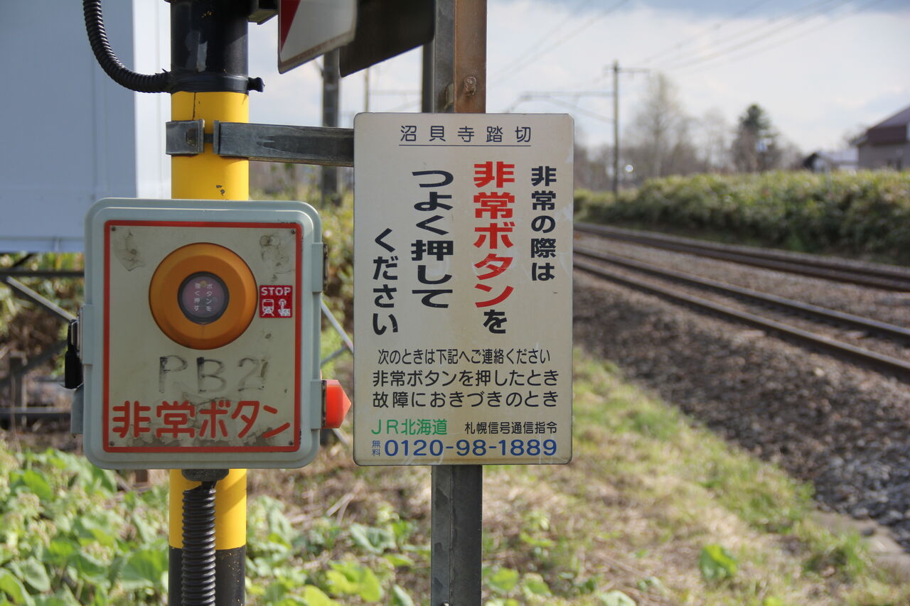 JR北海道 踏切注意看板 JR北海道 踏切注意看板