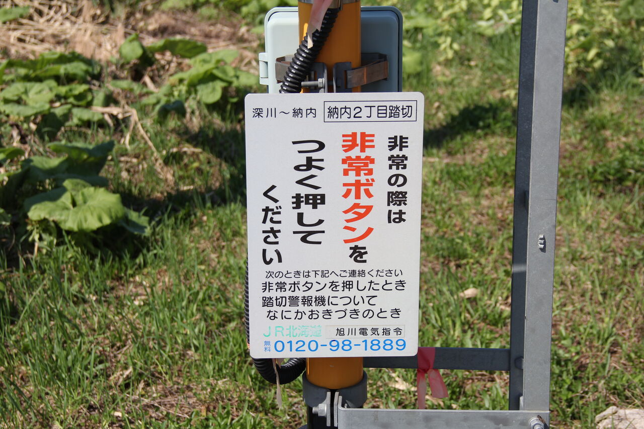 JR函館線]納内2丁目踏切（400k021m） : 北海道踏切調査室（HBC）