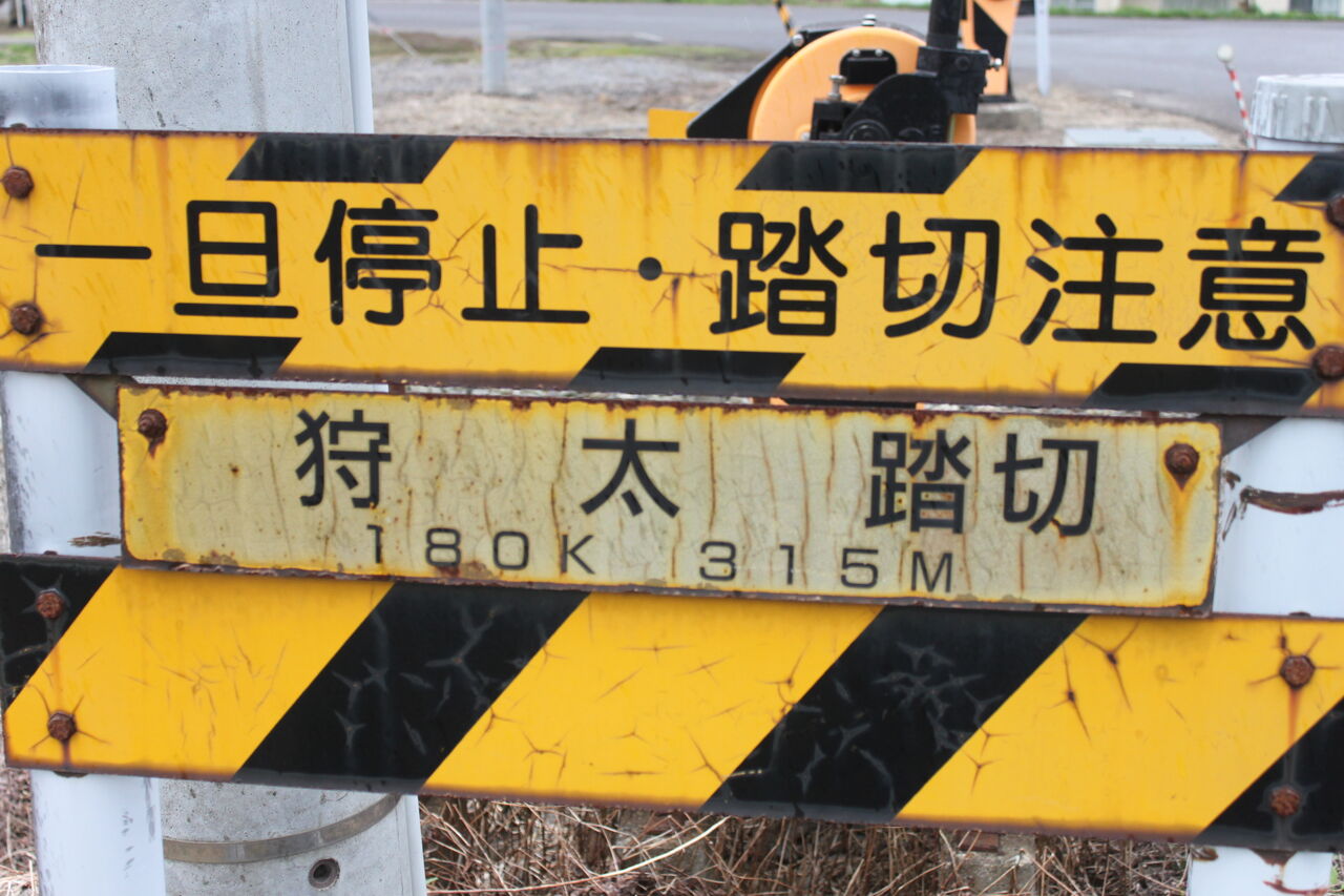 JR函館線]狩太踏切（180k315m） : 北海道踏切調査室（HBC）