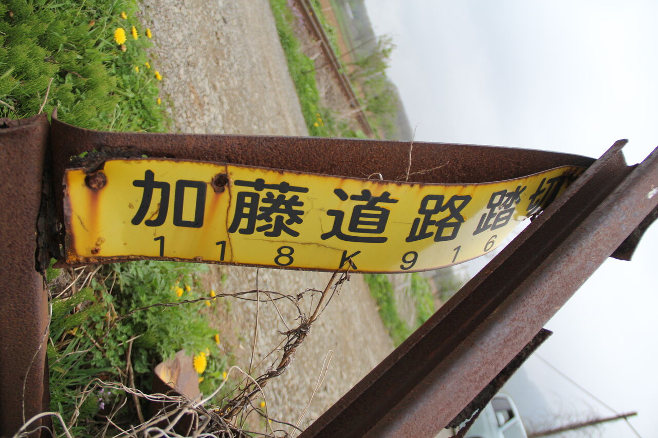 JR函館線]加藤道路踏切（118k916m） : 北海道踏切調査室（HBC）