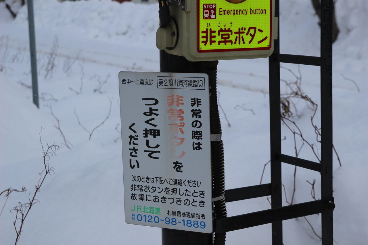 JR北海道 踏切注意看板