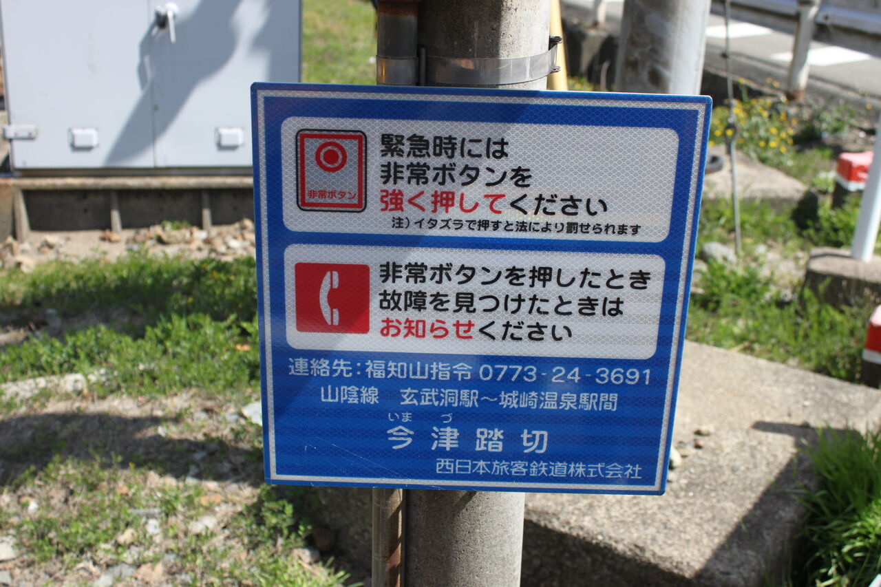 JR山陰線]今津踏切（158k988m） : 北海道踏切調査室（HBC）