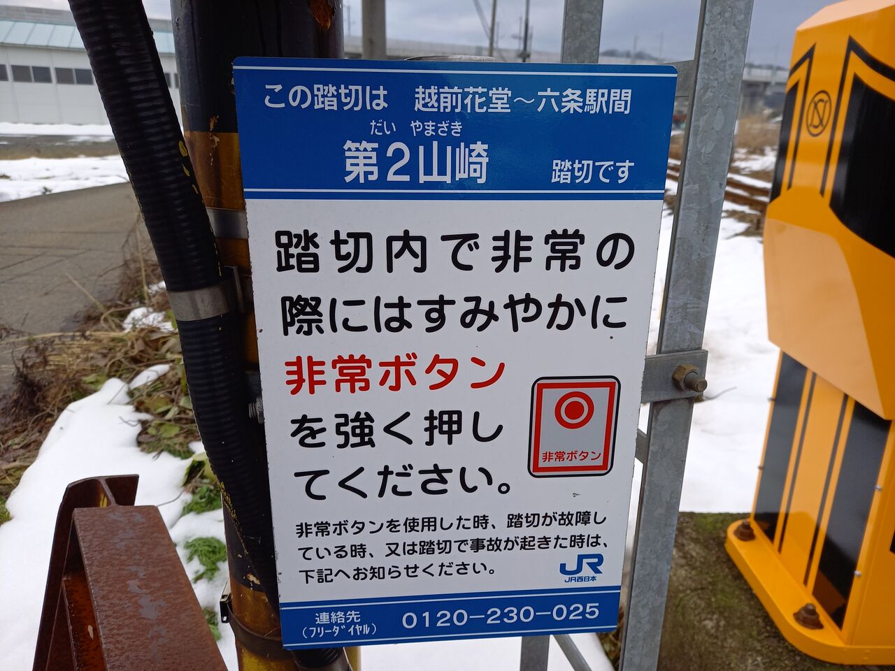 JR北海道 踏切注意看板 JR北海道 踏切注意看板