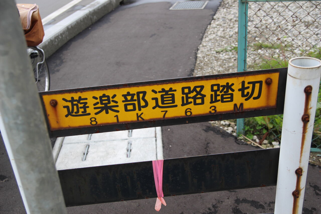 Jr函館線 遊楽部道路踏切 81k763m 北海道踏切調査室 Hbc