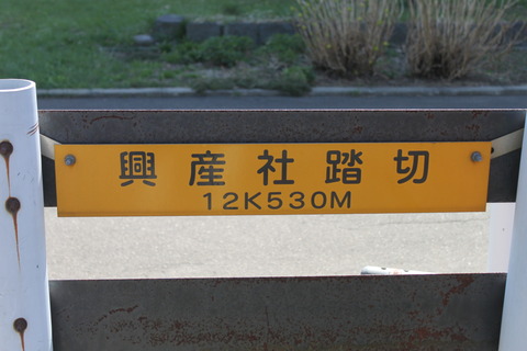 JR札沼線]興産社踏切（12k530m） : 北海道踏切調査室（HBC）