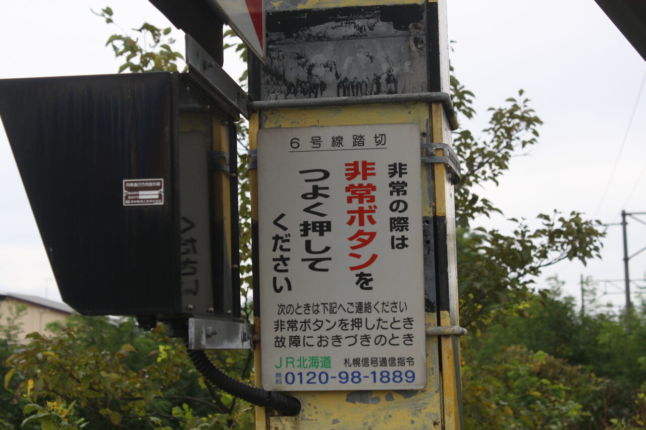 JR北海道 踏切注意看板 JR北海道 踏切注意看板