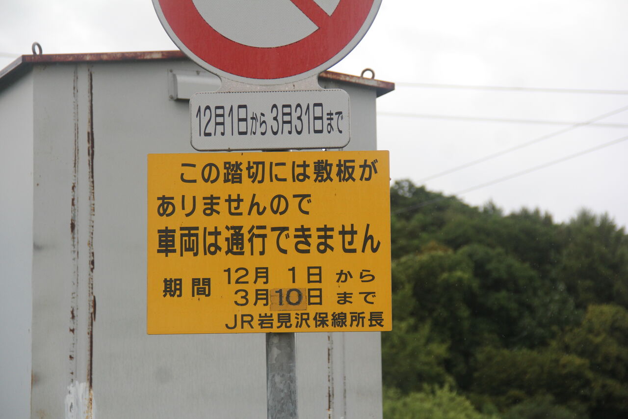 JR北海道 踏切注意看板 JR北海道 踏切注意看板