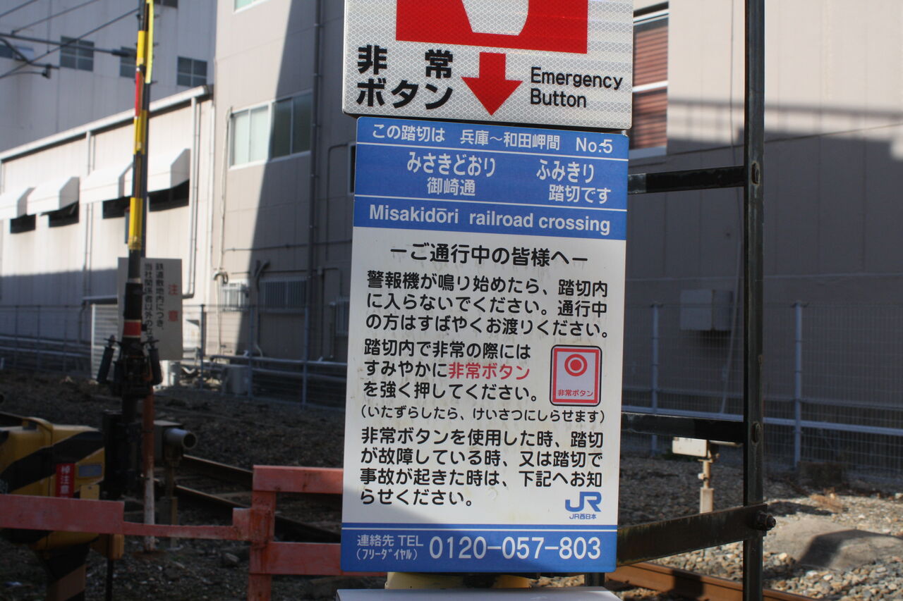 JR山陽線（和田岬支線）]御崎通踏切（1k638m付近） : 北海道踏切調査室