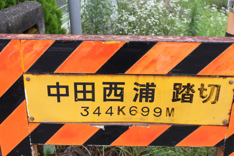 JR東北線]中田西浦踏切（344k699m） : 北海道踏切調査室（HBC）