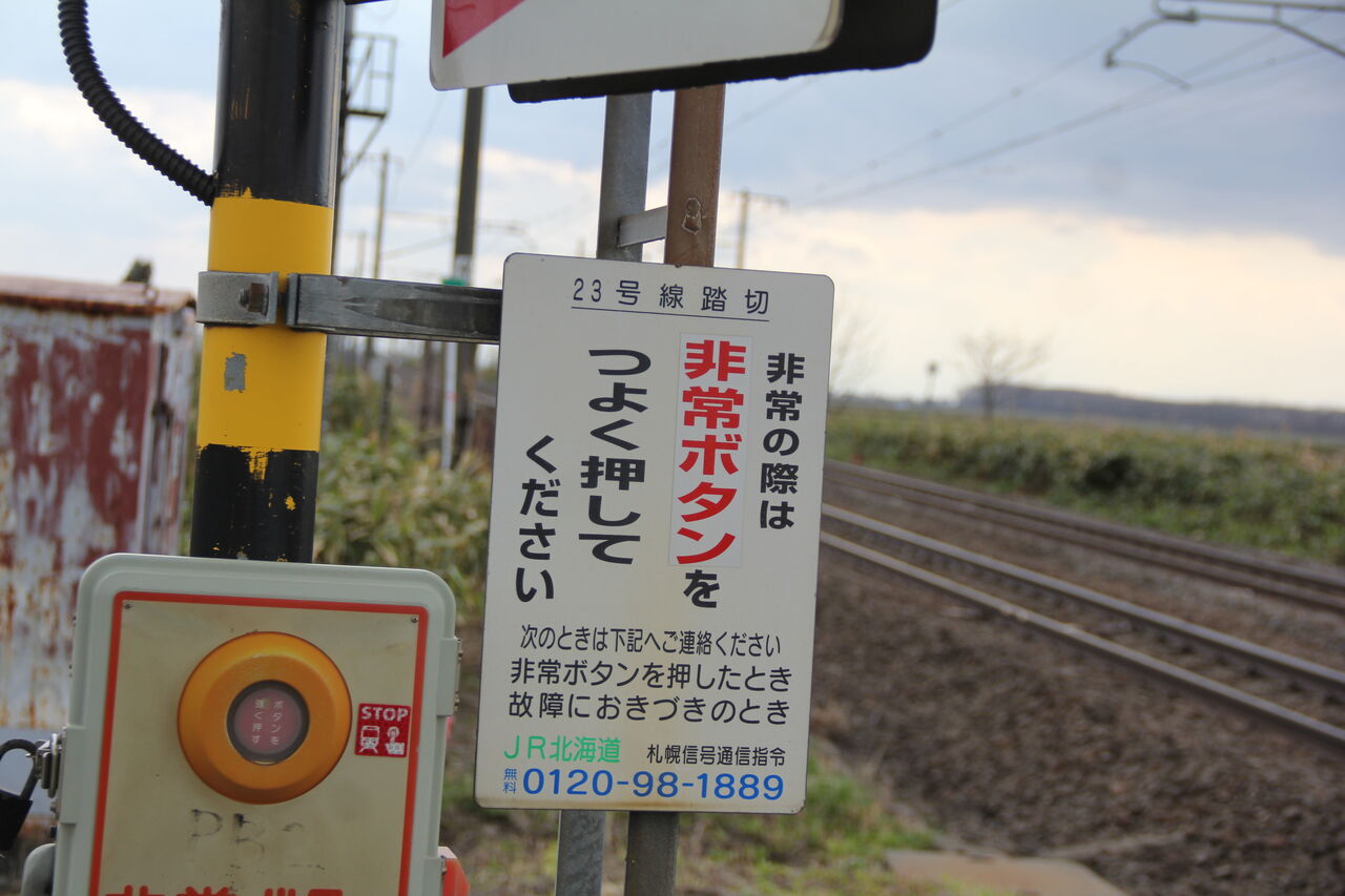 JR北海道 踏切注意看板 JR函館線]23号線踏切（339k097m） : 北海道踏切調査室（HBC）