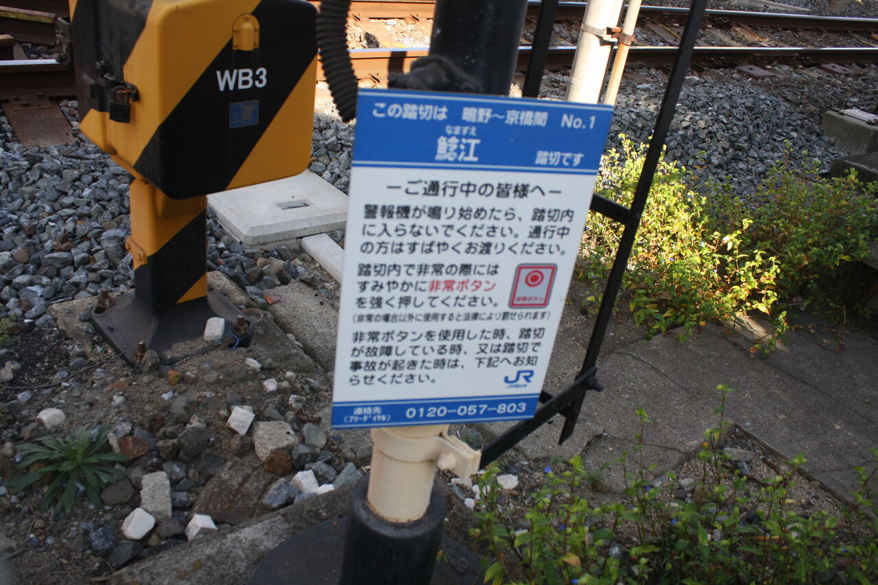 JR片町線]鯰江踏切（44k214m） : 北海道踏切調査室（HBC）