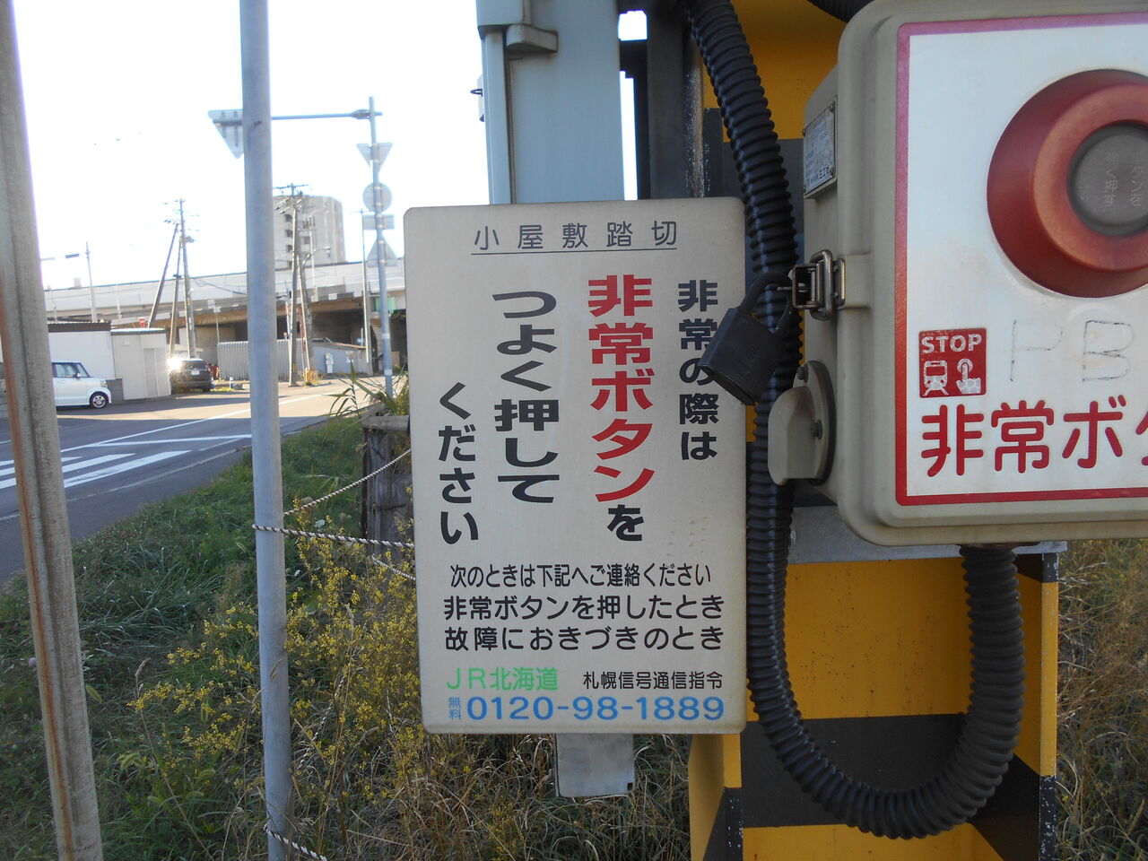 JR北海道 踏切注意看板