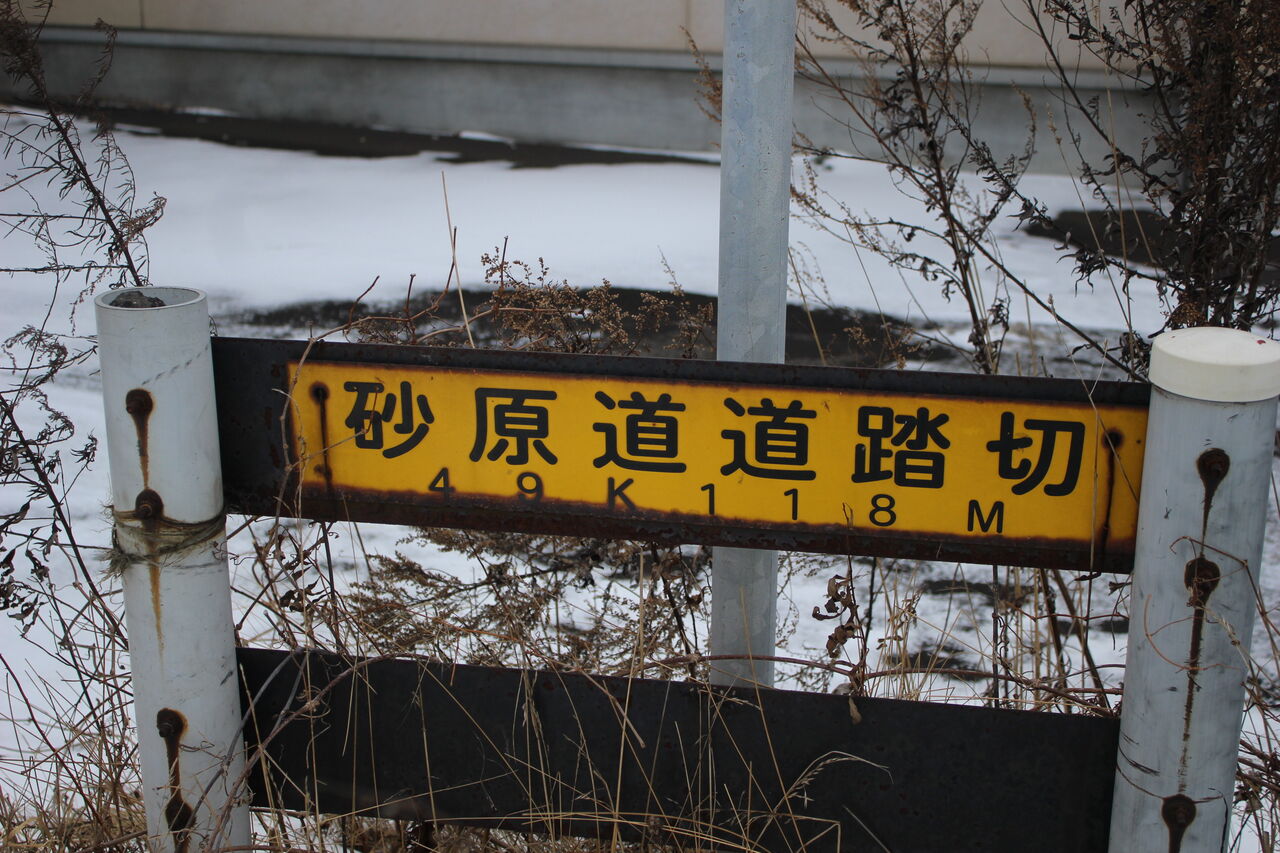 森 函館 鉄道標識 【公式通販】