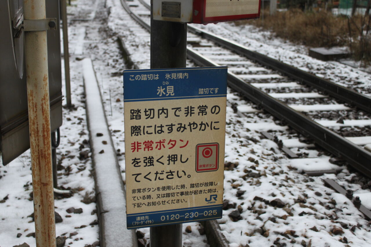 JR北海道 踏切注意看板 JR氷見線]氷見踏切（16k358m） : 北海道踏切調査室（HBC）
