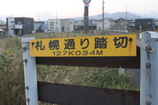 JR北海道 踏切注意看板 JR北海道 踏切注意看板