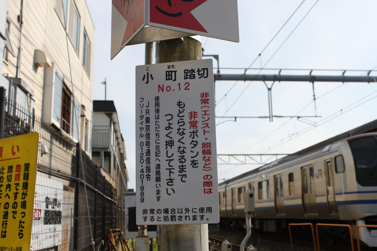 JR横須賀線]小町踏切（4k315m） : 北海道踏切調査室（HBC）