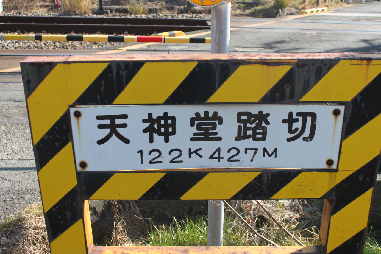 JR東海道線（JR東海区間）]天神堂踏切（122k427m） : 北海道踏切調査室