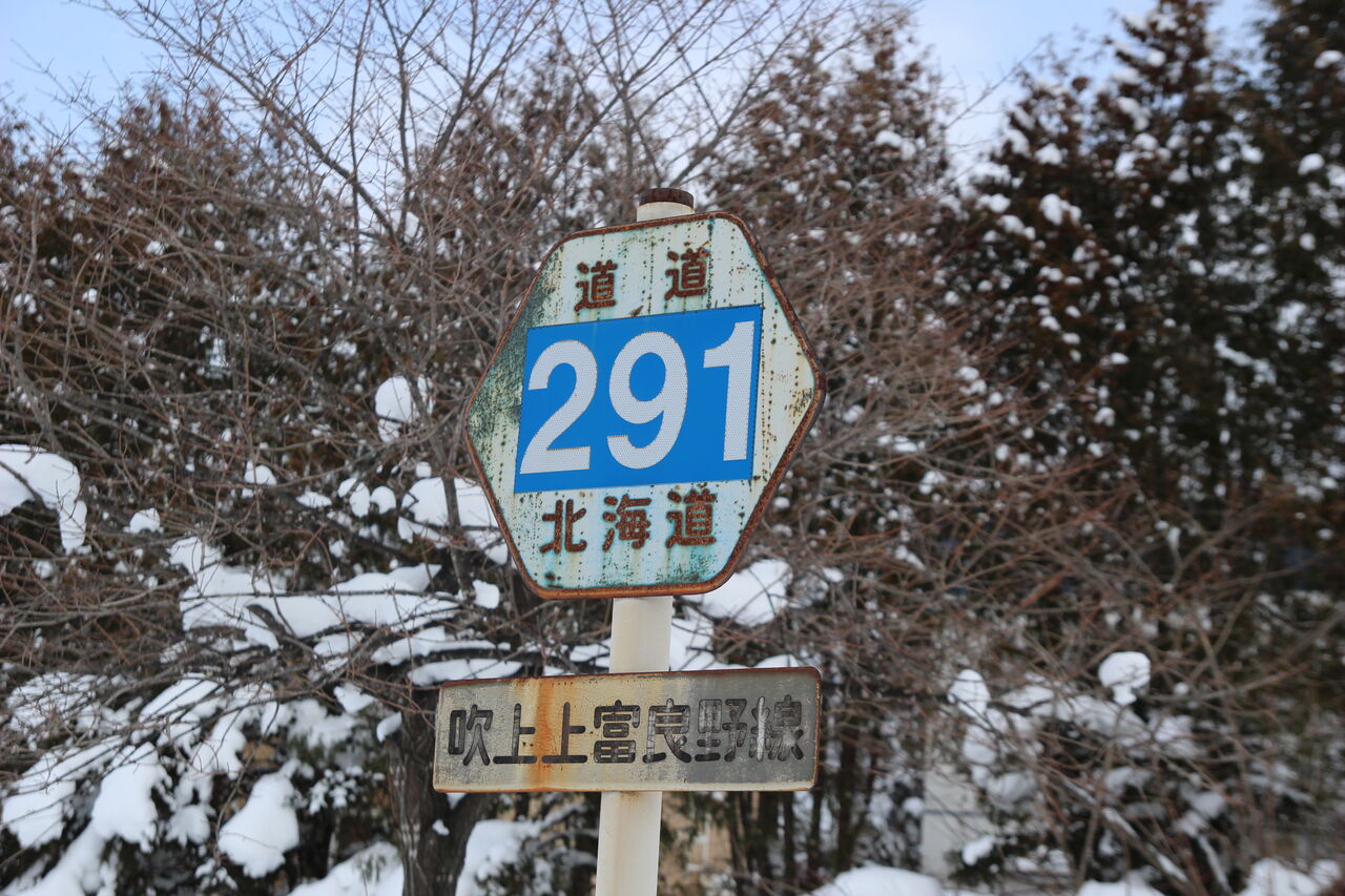 JR富良野線]吹上上富良野線踏切（14k880m） : 北海道踏切調査室（HBC）