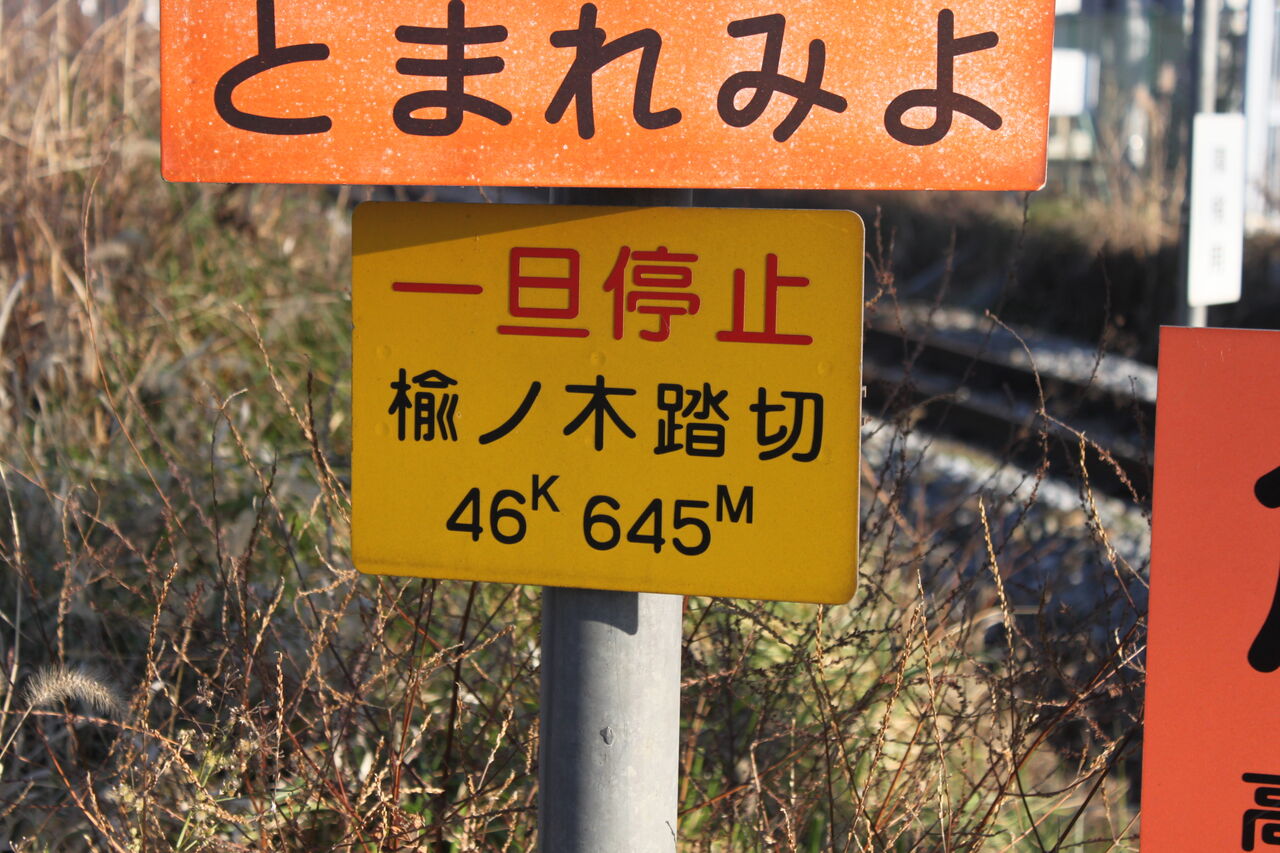 JR北海道 踏切注意看板 JR篠ノ井線]楡ノ木踏切（46k645m） : 北海道踏切調査室（HBC）