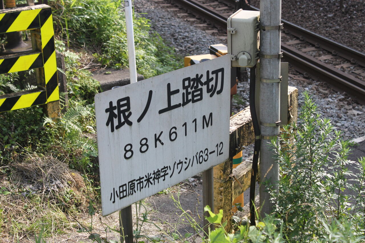 JR東海道線（JR東日本区間）]根ノ上踏切（88k611m） : 北海道踏切調査